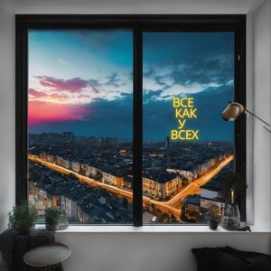 Всё Как У Всех