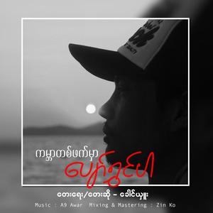 ကမ္ဘာတစ်ဖက်မှာပျော်ရွှင်ပါ - Kaung Sue