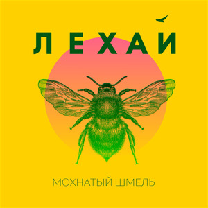 Мохнатый Шмель (Vocal Radio Mix)