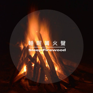 篝火聲