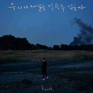 우리가 내일을 말할 수 있을까