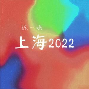 上海2022
