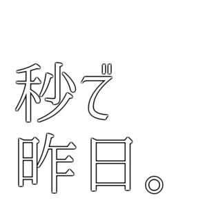 秒で昨日。