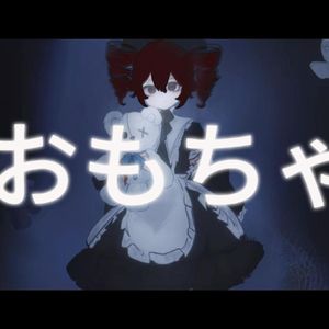 おもちゃ（玩具）