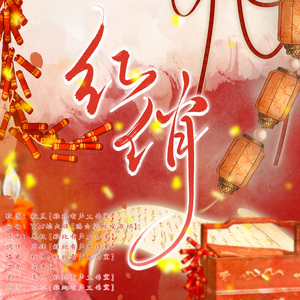 红俏——《她说她非要当正妻》广播剧ed