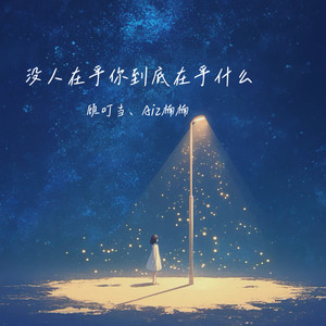 没人在乎你到底在乎什么