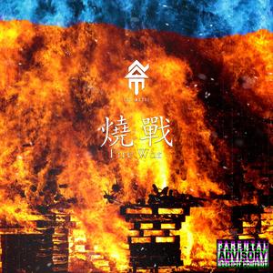 烧战 Fire War (feat. 小小汤, 陈耀 & 米奇)