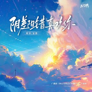 阴差阳错喜欢你——广播剧《和直男网恋后我翻车了》主题曲