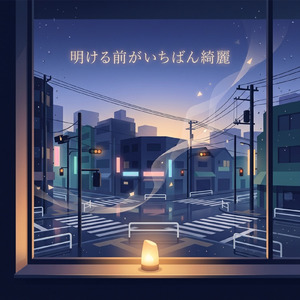 明ける前がいちばん綺麗