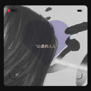 心里的人儿