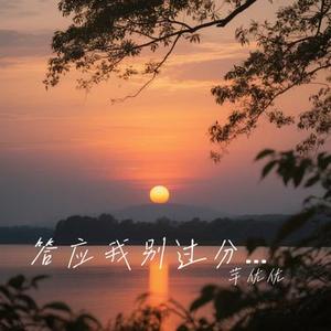 答应我别过分善良 (Cover 王佳音)