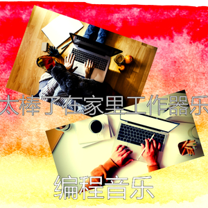微妙的在家里工作心情