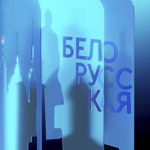 Белорусская