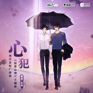 心犯