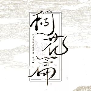 无名配乐诗朗诵·十二·桐花篇