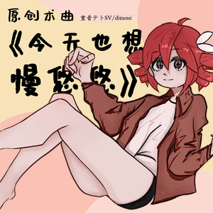 「今天也想慢悠悠」