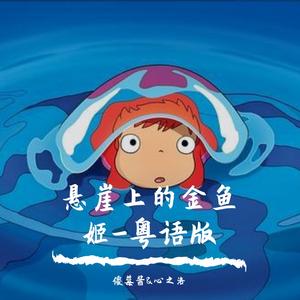 悬崖上的金鱼姬-粤语版