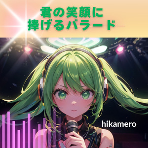 君の笑顔に捧げるバラード