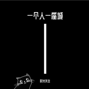 一个人一座城