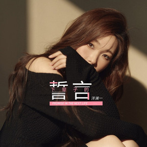 下辈子的誓言 (洋澜一版)