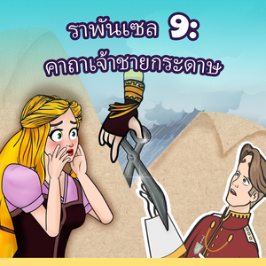 ราพันเซล 9: คาถาเจ้าชายกระดาษ