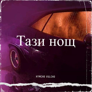 Тази нощ