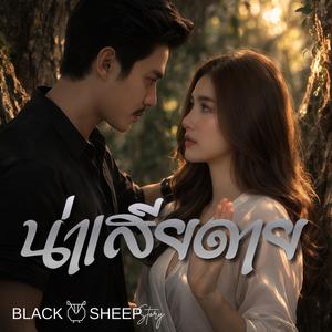 น่าเสียดาย