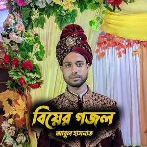 বিয়ের গজল আবুল হাসনাত Wedding song Abul Hasnat sylhet