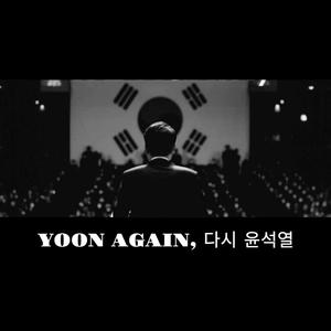 YOON AGAIN, 다시 윤석열