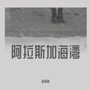 阿拉斯加海湾