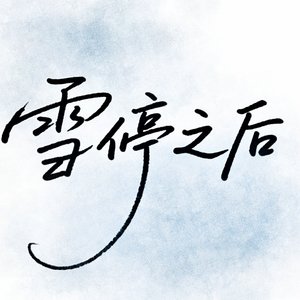 雪停之后