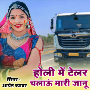 Holi Me Telar Chalau Mari Janu