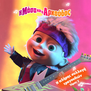 Χρόνια πολλά!