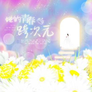 她的青春跨次元（cover.一个况且）
