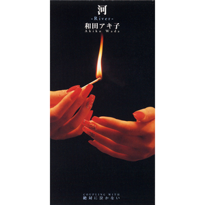 絶対に泣かない