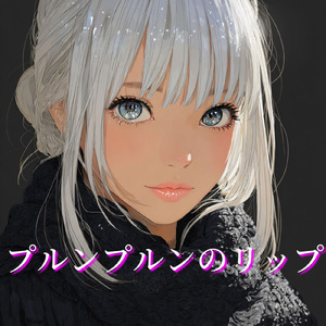プルンプルンのリップ