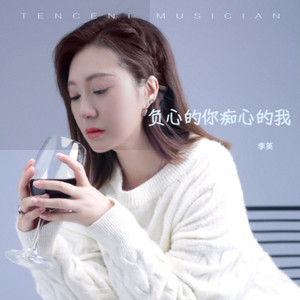 负心的你痴心的我