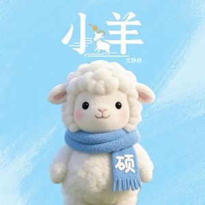 小羊