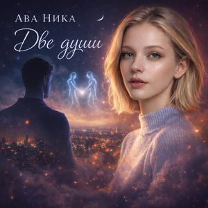 Две души