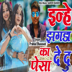 इन्हे झगडा का दे दु पेसा