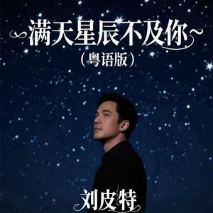 满天星辰不及你 (粤语版)