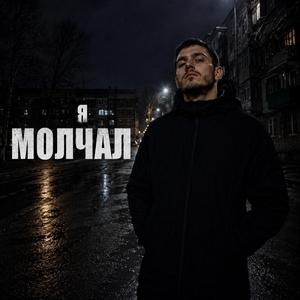 Я молчал