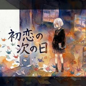 初恋の次の日
