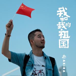 我和我的祖国