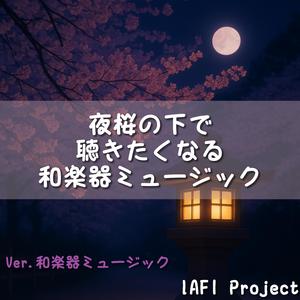 月明かりに染まる鼓動