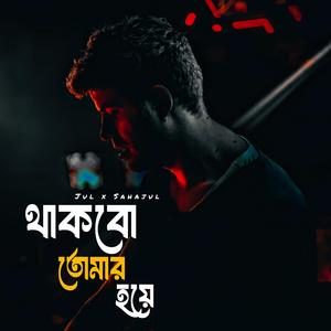 থাকবো তোমার হয়ে