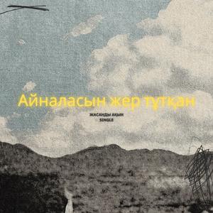 Айналасын жер тұтқан