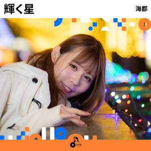 輝く星 (INSTRUMENTAL)