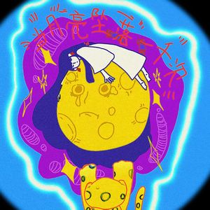 当月亮坠落一千次