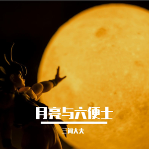 月亮与六便士（Prod by.ZS beatz/JACKWAVY）